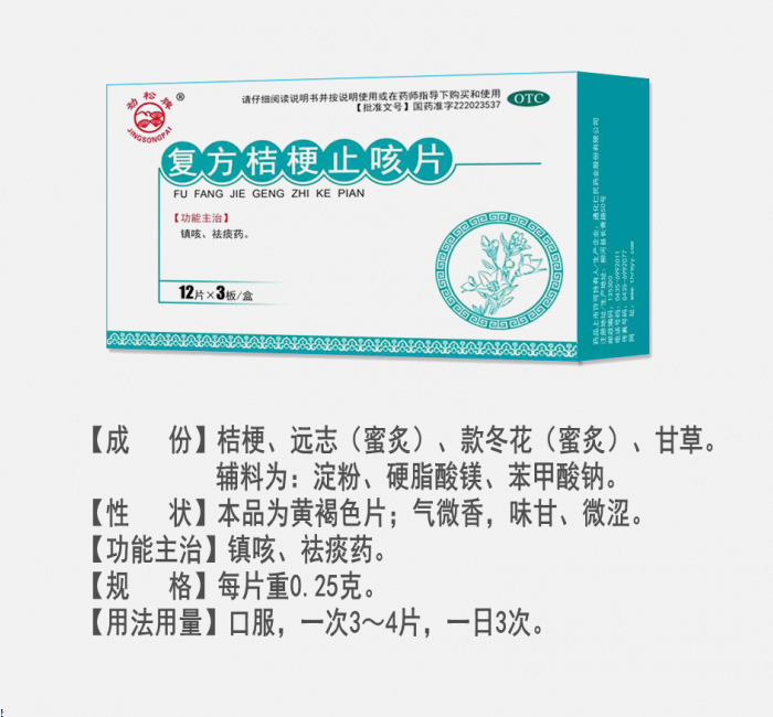 復方桔梗止咳片