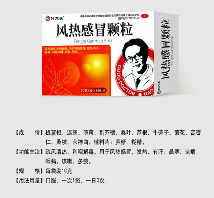 風熱感冒顆粒